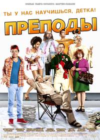 Постер Безумные преподы