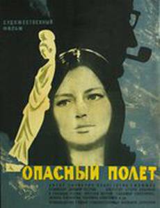 Опасный полет