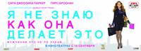 Постер Я не знаю, как она делает это