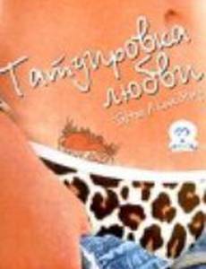 Татуировка любви