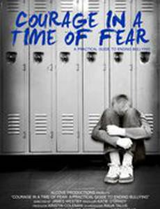 Мужество в эпоху страха: Практическое руководство по прекращению издевательств