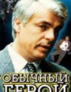 Обычный герой