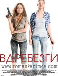 Постер из фильма "Вдребезги" - 1