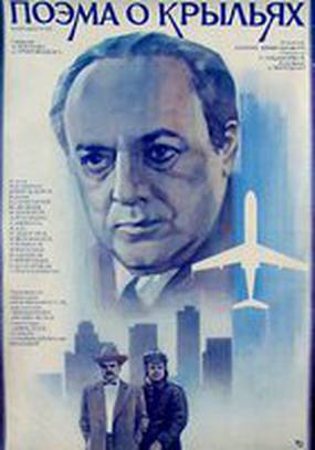 Поэма о крыльях
