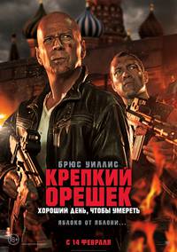 Постер Крепкий орешек. Хороший день, чтобы умереть