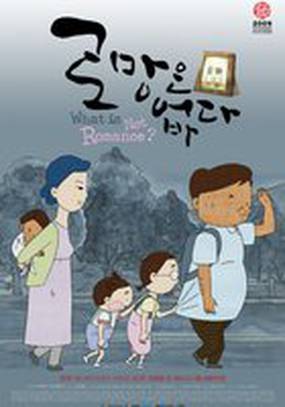 Что не является романтикой?