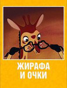 Жирафа и очки
