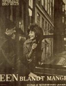 Один из многих