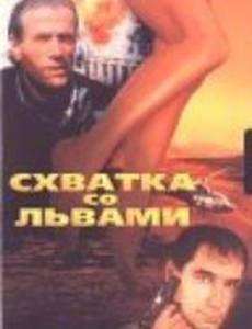 Схватка со львами