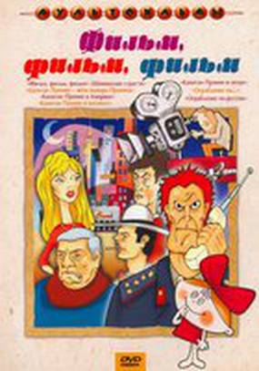 Фильм, фильм, фильм