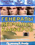 Постер из фильма "Генералы песчаных карьеров" - 1