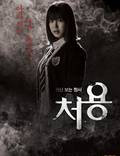 Постер из фильма "Чхо Ён" - 1