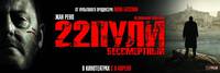 Постер 22 пули: Бессмертный