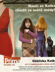 Гадкая Катя