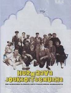 Очаровательное самоубийство в кругу друзей