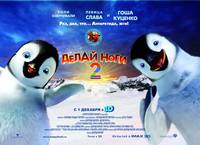 Постер Делай ноги 2 в 3D
