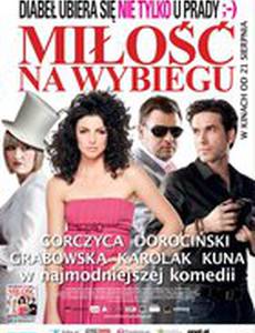 Любовь на подиуме