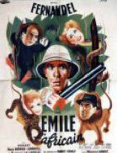 Эмиль африканский