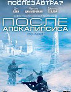 После апокалипсиса