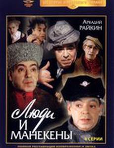 Люди и манекены (мини-сериал)