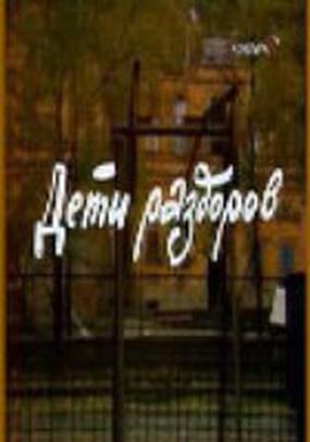 Дети раздоров