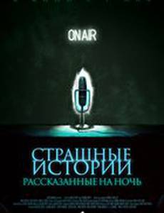 Страшные истории, рассказанные на ночь