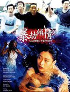 Память вдребезги