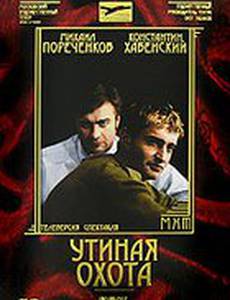 Утиная охота (видео)