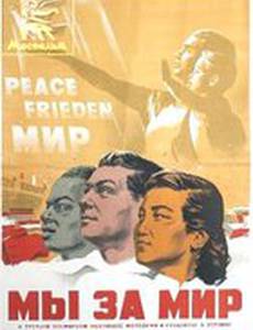 Мы за мир