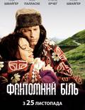 Постер из фильма "Фантомная боль" - 1