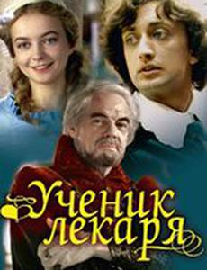 Ученик лекаря