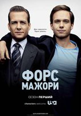 Форс-мажоры