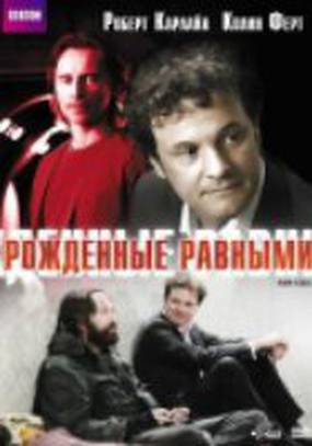 Рожденные равными