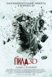 Постер Пила 7 3D