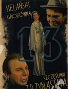 Счастливое тринадцатое