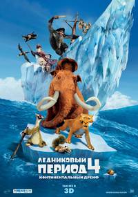 Постер Ледниковый период 4. Континентальный дрейф 3D