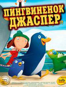 Пингвиненок Джаспер