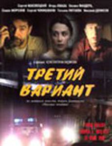 Третий вариант