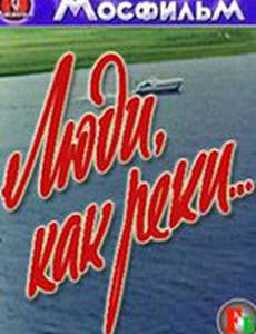 Люди, как реки...