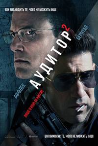 Постер Аудитор 2