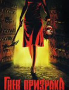 Гнев призрака