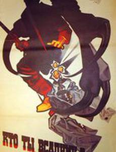 Кто ты, всадник?