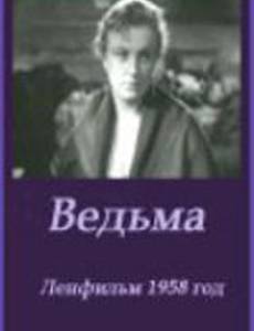 Ведьма