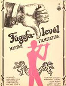 Фиговый листок