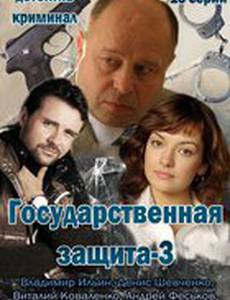 Государственная защита 3