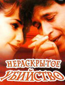 Нераскрытое убийство