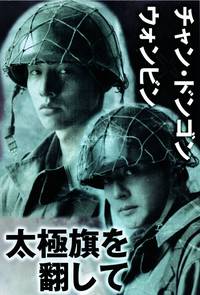 Постер 38-я параллель