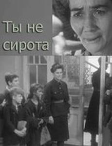 Ты не сирота