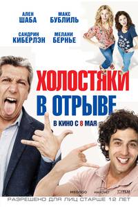 Постер Холостяки в отрыве