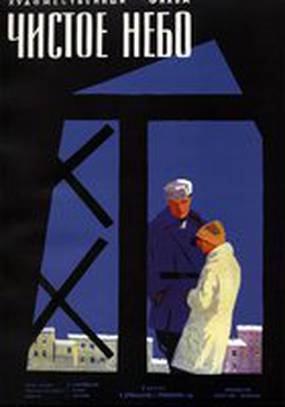 Чистое небо